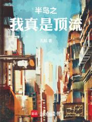 半岛之我真是顶流封面