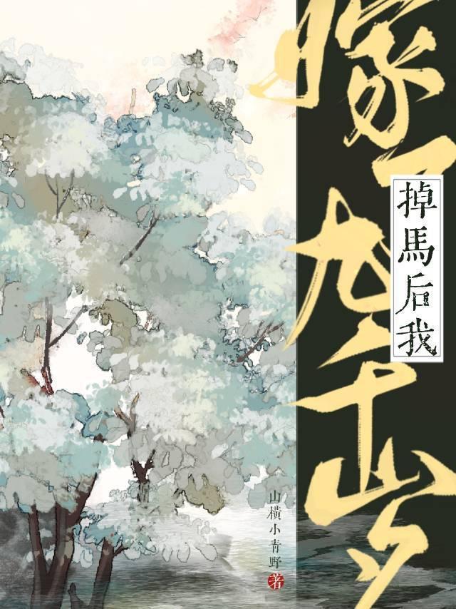 掉马后我嫁了九千岁封面
