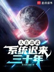 人在高武，系统迟来三十年封面