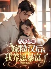 八零娇媳，嫁糙汉后我养崽暴富了封面