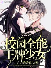 校园全能王牌少女封面