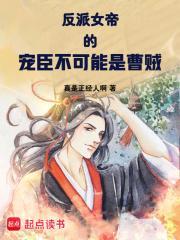 反派女帝的宠臣不可能是曹贼封面