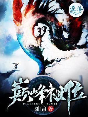 巅峰祖位封面