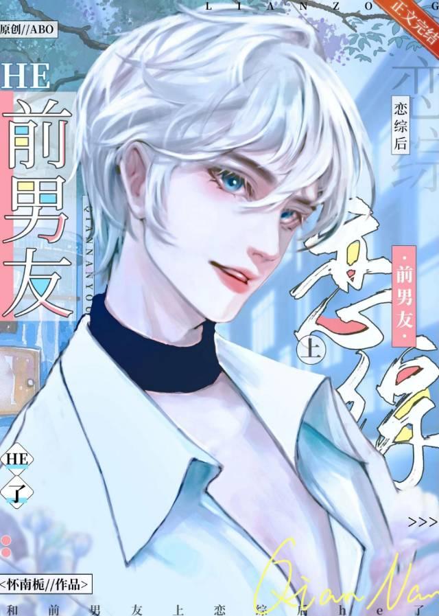和前Alpha上恋综后he了封面