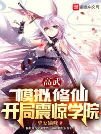 高武：模拟修仙，开局震惊学院封面