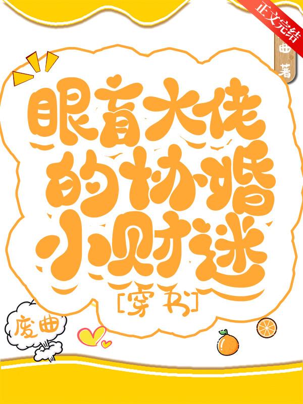 和眼盲大佬协议结婚后[穿书]封面