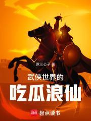 武侠世界的吃瓜浪仙封面