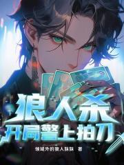 狼人杀：开局警上拍刀封面