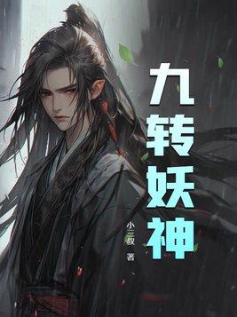 九转妖神封面