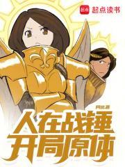 人在战锤，开局原体封面