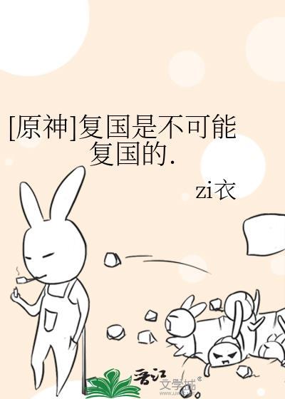 [原神]覆国是不可能覆国的.封面