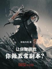 让你做游戏，你做五常副本？封面
