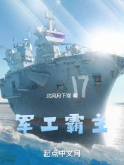 军工霸主封面