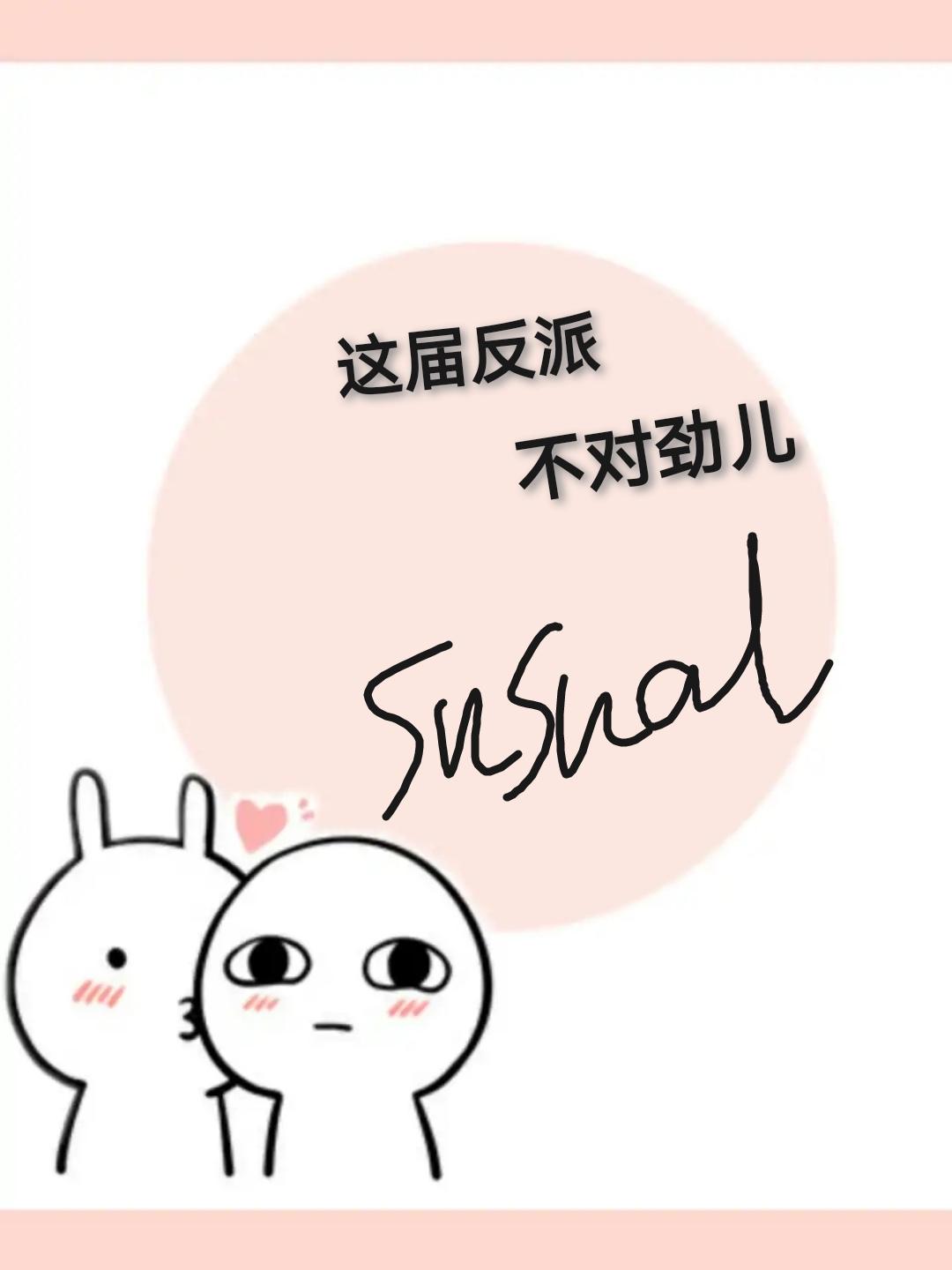这届反派不对劲（快穿）封面