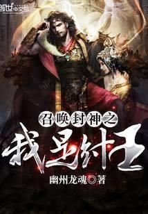 召唤封神之我是纣王封面