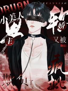 娇软小美人又被疯批男主欺负了封面