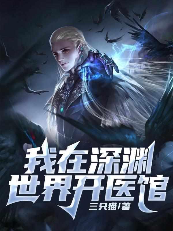 我在深渊世界开医馆封面