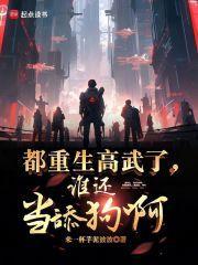 都重生高武了，谁还当舔狗啊封面
