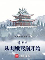 清平乐：从刘娥驾崩开始封面