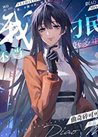 我不当刁民好多年[无限]封面