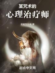 某咒术的心理治疗师封面
