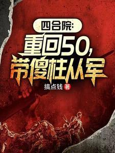 拒入万岁军，我打造王牌师封面