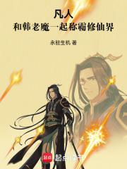 凡人：和韩老魔一起称霸修仙界封面
