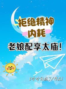 拒绝精神内耗！老娘配享太庙！封面