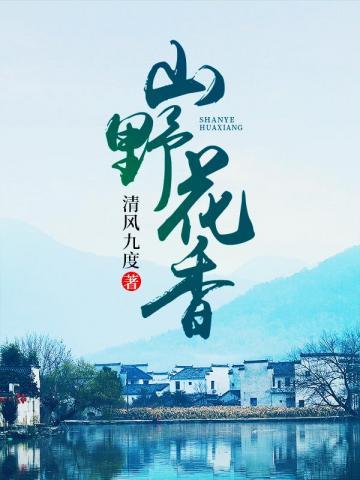 山野花香封面