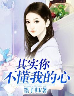 其实你不懂我的心封面