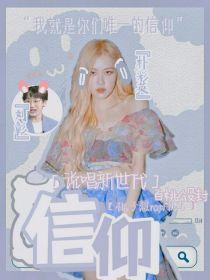 说唱新世代：信仰封面