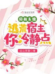 拯救系统：逃荒宿主你冷静点封面