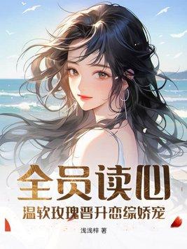 全员读心：温软玫瑰晋升恋综娇宠封面