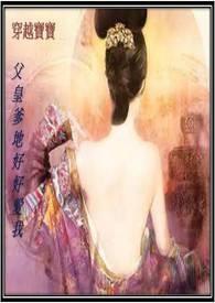 穿越宝宝，父皇爹地好好爱我(繁体版，限)封面