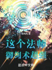 这个法师御剑术超强封面