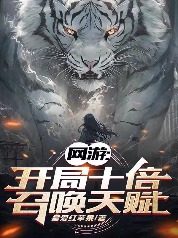 网游：开局十倍召唤天赋封面