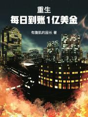 重生：每日到账1亿美金封面