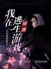 我在逃生游戏屠神封面