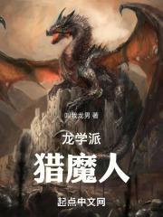 龙学派猎魔人封面