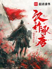汉祚承唐封面