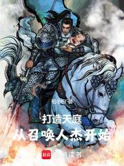 打造天庭，从召唤人杰开始封面