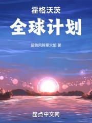 霍格沃茨全球计划封面