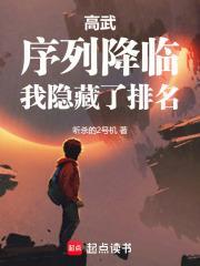 高武：序列降临，我隐藏了排名封面