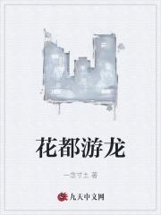 花都游龙封面