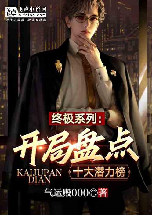 终极系列：开局盘点十大潜力榜封面