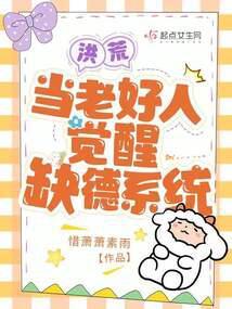 洪荒：当老好人觉醒缺德系统封面