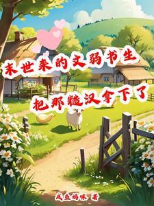 末世来的文弱书生把那糙汉拿下了封面