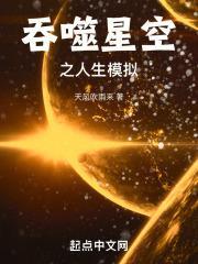 吞噬星空之人生模拟封面