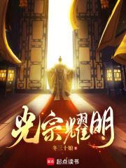 光宗耀明封面