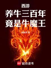 天上掉下个牛魔王封面